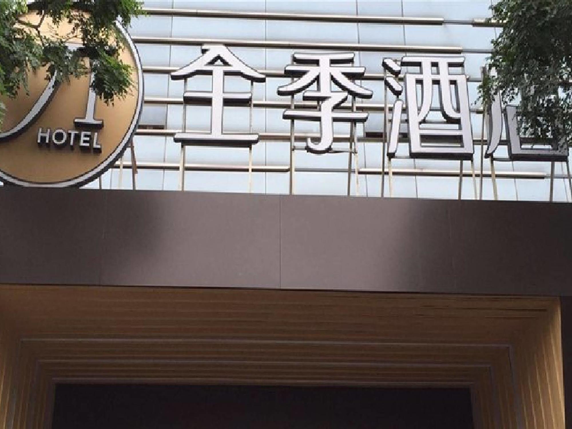 全季北京朝阳门酒店 外观 照片